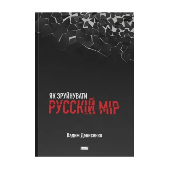  Зображення Як зруйнувати русскій мір 