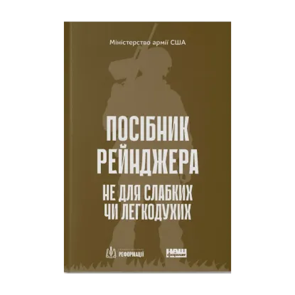  Зображення Посібник рейнджера. Не для слабких чи легкодухих 