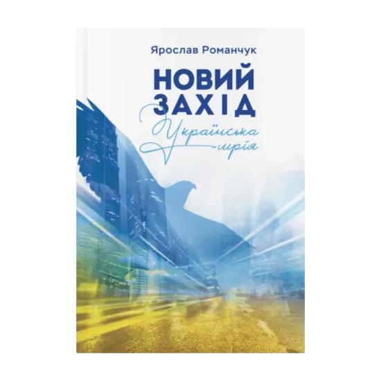  Зображення Новий захід. Українська мрія 