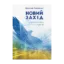 Зображення Новий захід. Українська мрія