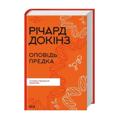  Зображення Оповідь предка. Історія створення людства 