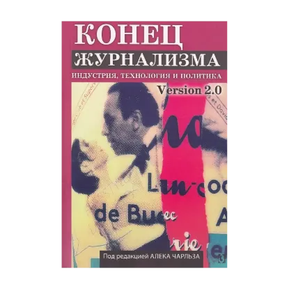  Зображення Конец журнализма. Индустрия, технология и политика 