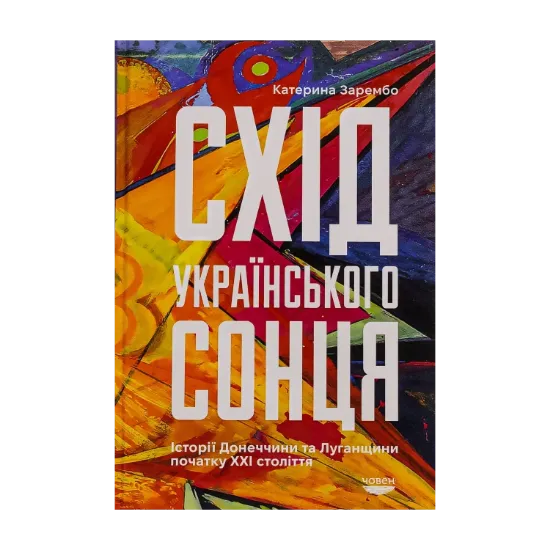  Зображення Схід українського сонця. Історії Донеччини та Луганщини початку ХХІ століття 