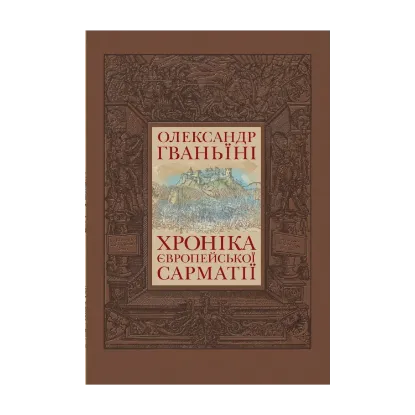  Зображення Хроніка Європейської Сарматії 