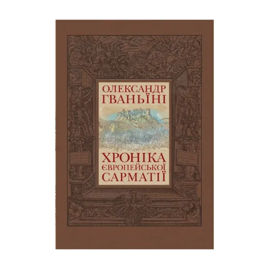  Зображення Хроніка Європейської Сарматії 