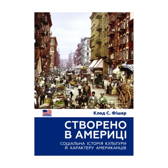  Зображення Створено в Америці. Соціальна історія культури й характеру американців 