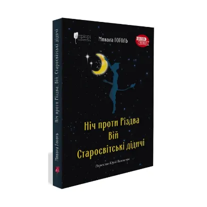  Зображення Ніч проти Різдва. Вій. Старосвітські дідичі 