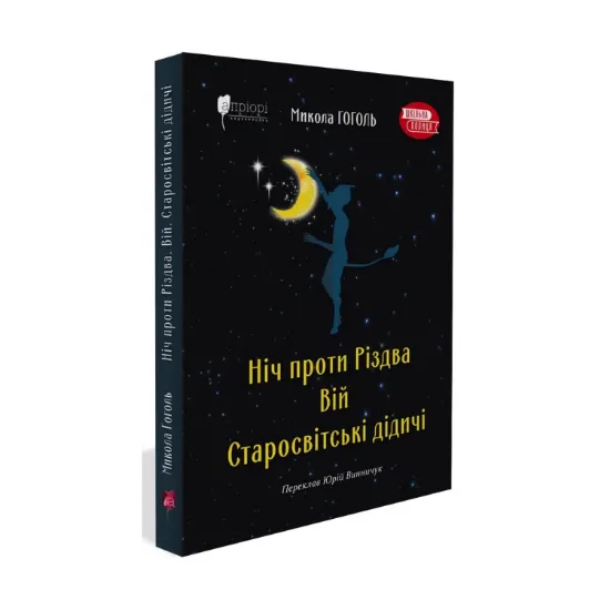  Зображення Ніч проти Різдва. Вій. Старосвітські дідичі 