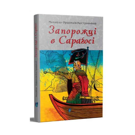  Зображення Запорожці в Сараґосі 