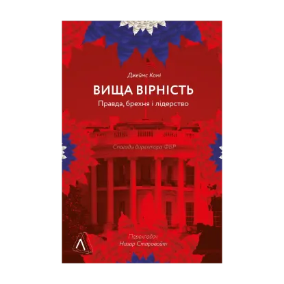  Зображення Вища вірність. Правда, брехня і лідерство. Спогади директора ФБР 