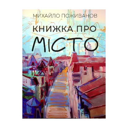  Зображення Книжка про місто 