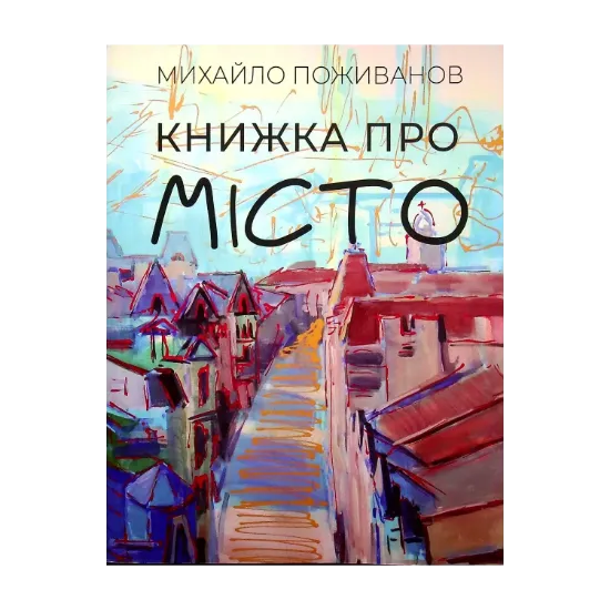  Зображення Книжка про місто 