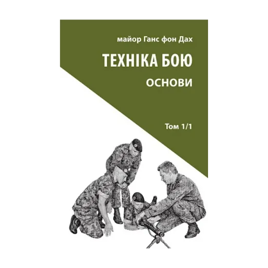  Зображення Техніка бою. Том 1. Частина 1 