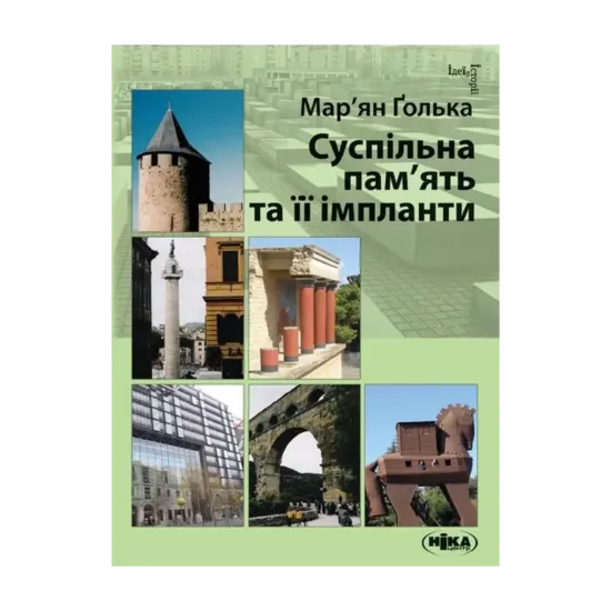  Зображення Суспільна пам’ять та її імпланти 