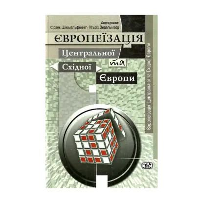  Зображення Європеїзація Центральної та Східної Європи 
