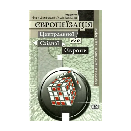  Зображення Європеїзація Центральної та Східної Європи 