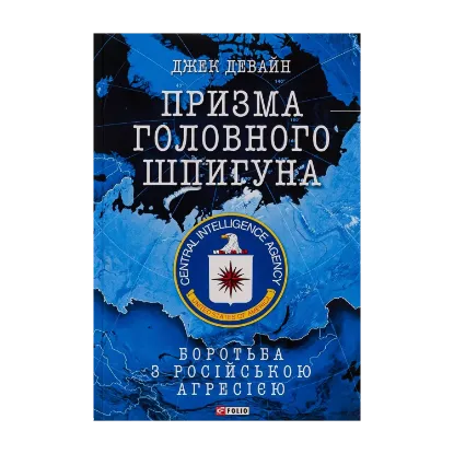  Зображення Призма головного шпигуна. Боротьба з російською агресією 