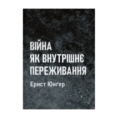  Зображення Війна як внутрішнє переживання 