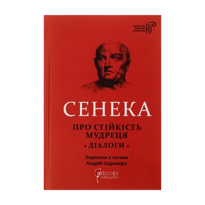  Зображення Луцій Анней Сенека. Про стійкість мудреця. Діалоги 