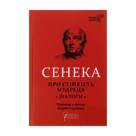  Зображення Луцій Анней Сенека. Про стійкість мудреця. Діалоги 