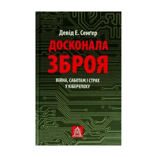  Зображення Досконала зброя. Війна, саботаж і страх у кіберепоху 