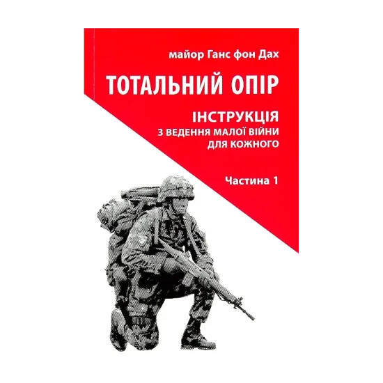  Зображення Тотальний опір. Інструкція з ведення малої війни для кожного. Частина 1 