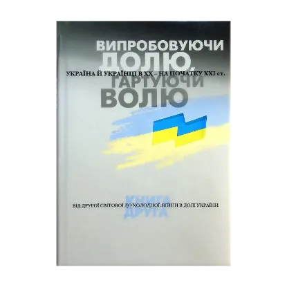  Зображення Випробовуючи долю, гартуючи волю. Україна й українці в ХХ – на початку ХХІ ст. У трьох книгах. Книга 2. Від Другої світової до холодної. Війни в долі України 