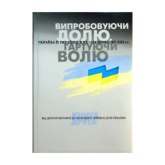  Зображення Випробовуючи долю, гартуючи волю. Україна й українці в ХХ – на початку ХХІ ст. У трьох книгах. Книга 2. Від Другої світової до холодної. Війни в долі України 