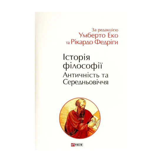  Зображення Історія філософії. Античність та Середньовіччя 