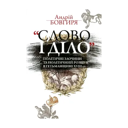  Зображення Слово і діло.Політичні злочини та політичний розшук в Гетьманщині XVIII ст. 