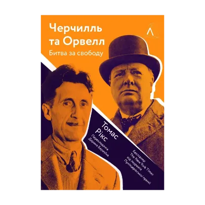  Зображення Черчилль і Орвелл. Битва за свободу 