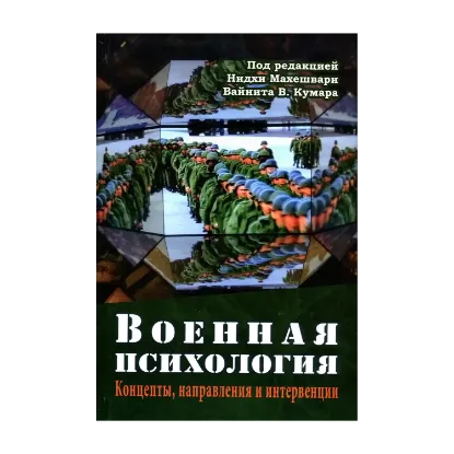  Зображення Военная психология. Концепты, направления и интервенции 