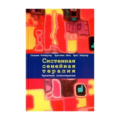  Зображення Системная семейная терапия. Практики психотерапии 