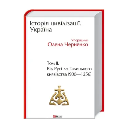  Зображення Історія цивілізації. Україна. Том 2. Від Русі до Галицького князівства (900-1256) 