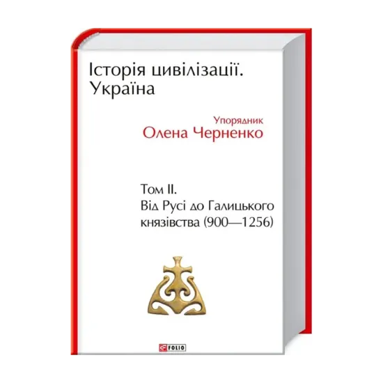  Зображення Історія цивілізації. Україна. Том 2. Від Русі до Галицького князівства (900-1256) 