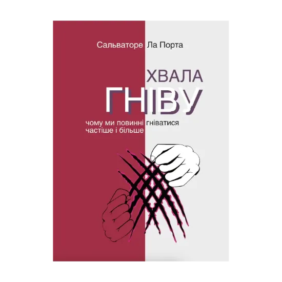  Зображення Хвала гніву. Чому ми повинні гніватися частіше і більше 