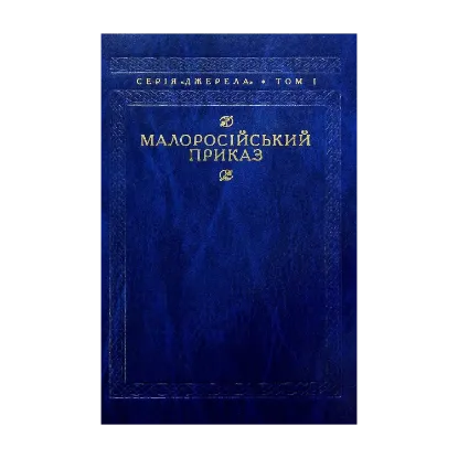  Зображення Малоросійський приказ. Описи фонду № 229 