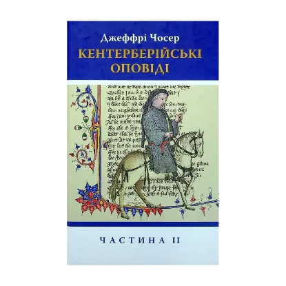  Зображення Кентерберійські оповіді. Частина ІІ 