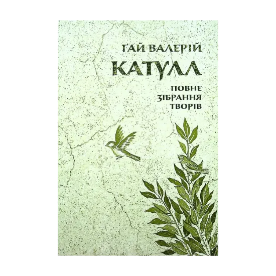  Зображення Катулл. Повне зібрання творів. Байдики, Поеми, Елегії та Епіграми 