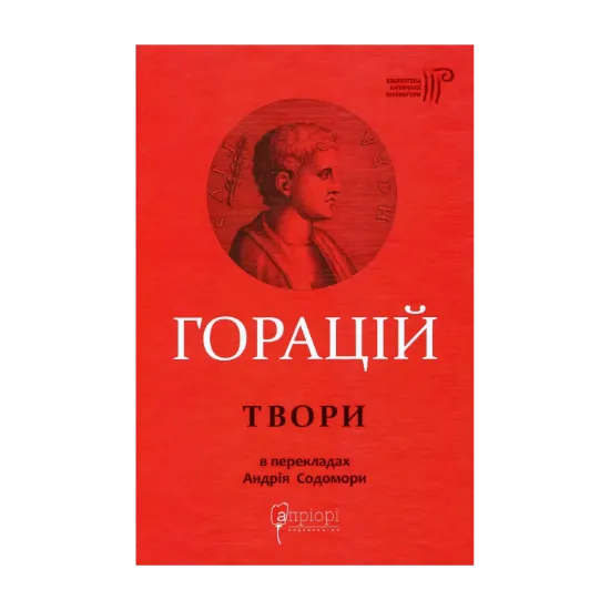  Зображення Горацій Квінт Флакк. Оди. Еподи. Сатири. Послання 