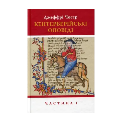  Зображення Кентерберійські оповіді. У 2-х частинах. Частина 1 