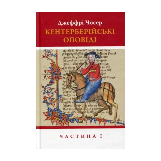  Зображення Кентерберійські оповіді. У 2-х частинах. Частина 1 