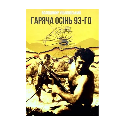  Зображення Гаряча осінь 93-го 