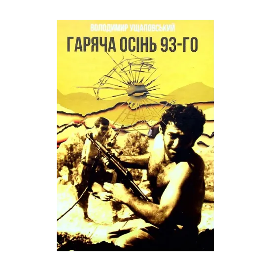  Зображення Гаряча осінь 93-го 