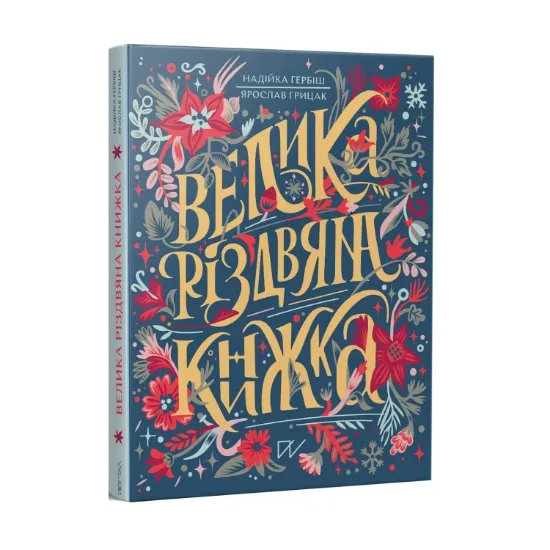  Зображення Велика різдвяна книжка 