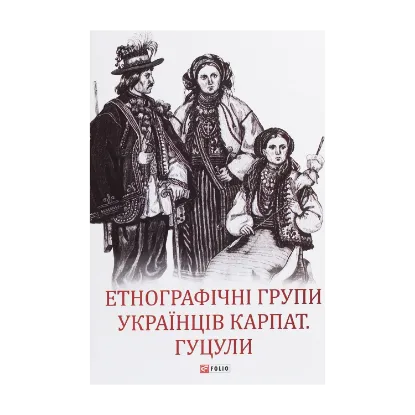  Зображення Етнографічні групи українців Карпат. Гуцули 