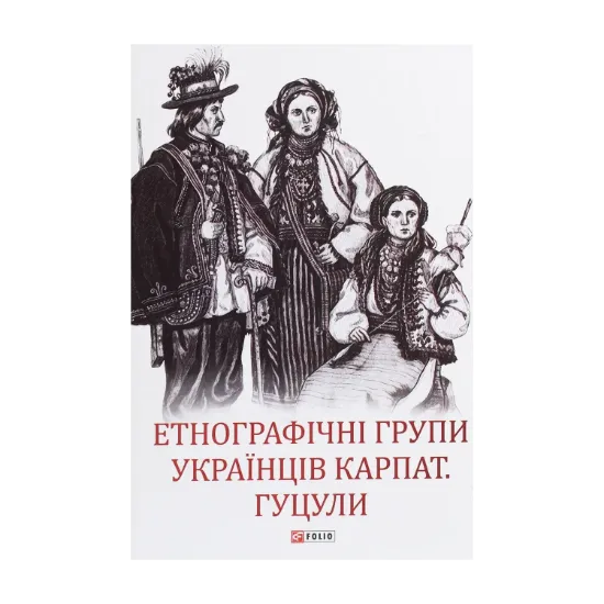  Зображення Етнографічні групи українців Карпат. Гуцули 