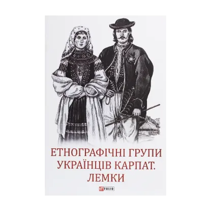  Зображення Етнографічні групи українців Карпат. Лемки 