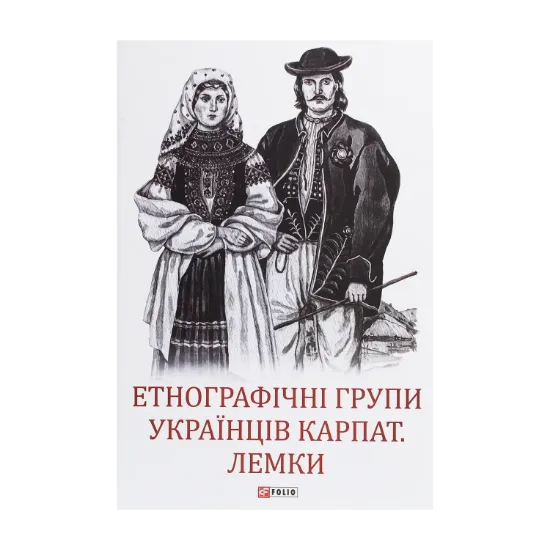  Зображення Етнографічні групи українців Карпат. Лемки 