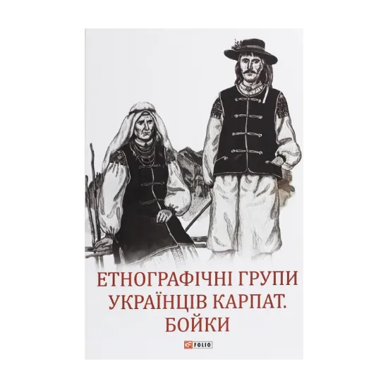  Зображення Етнографічні групи українців Карпат. Бойки 